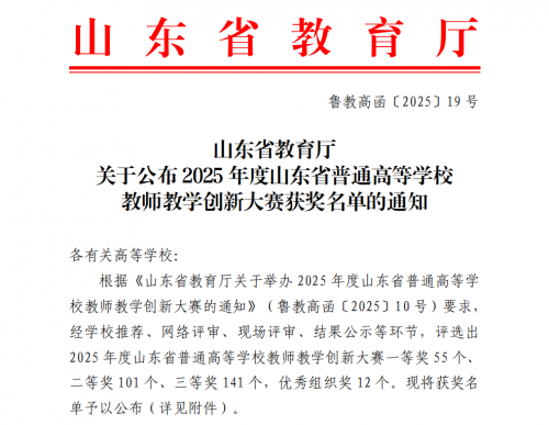 烟台南山学院教学团队在2025年度山东省普通高等学校教师教学